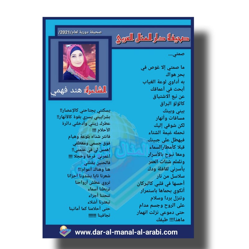 قصيدة ( صمتي ) بقلم الشاعرة: هند فهمي