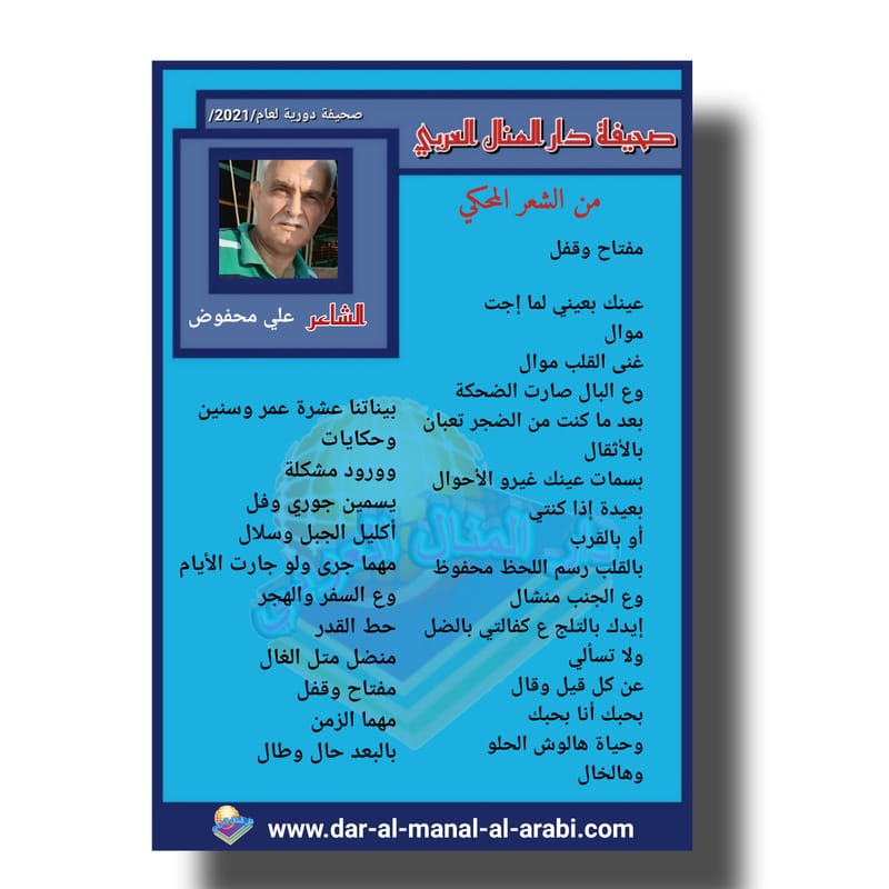 نص من الشعر المحكي ( مفتاح وقفل ) بقلم الشاعر : علي محفوض