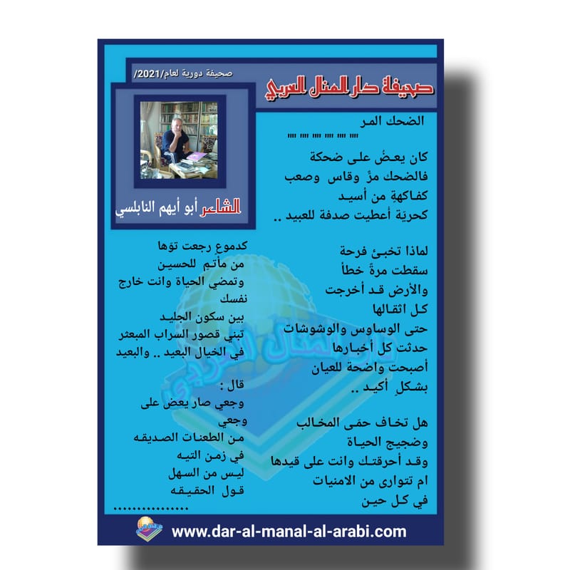 قصيدة ( الضحك المر ) بقلم الشاعر : أبو أيهم النابلسي