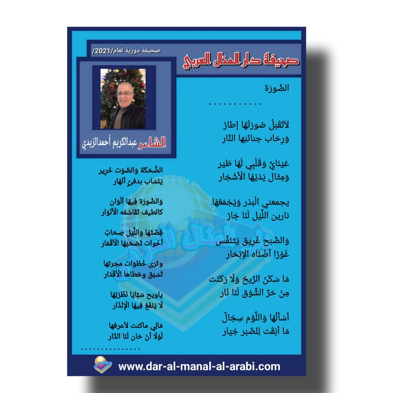 قصيدة ( الصورة ) بقلم الشاعر : عبدالكريم أحمد الزيدي
