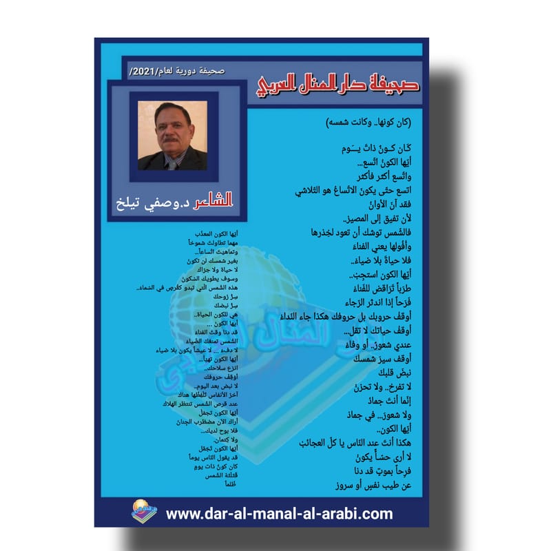 قصيدة ( كان كونها وكانت شمسه ) بقلم الشاعر : د. وصفي تيلخ