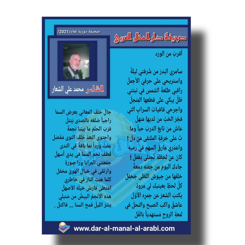 قصيدة ( أقرب من الورد ) بقلم الشاعر: محمد علي الشعار