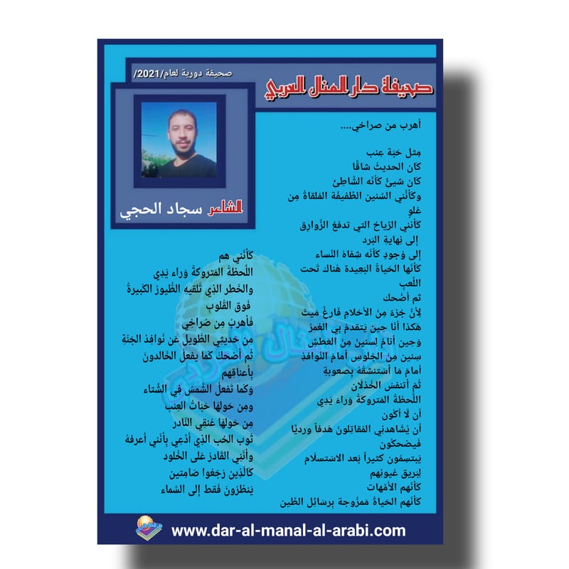 قصيدة ( أهرب من صراخي ) بقلم الشاعر : سجاد الحجي