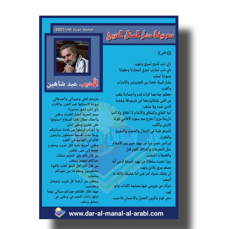 خاطرة ( وطني ) بقلم الشاعر : عيد شاهين