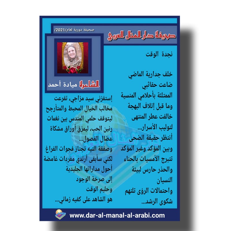 قصيدة ( نجدة الوقت ) بقلم الشاعرة : ميادة أحمد أبو عيش