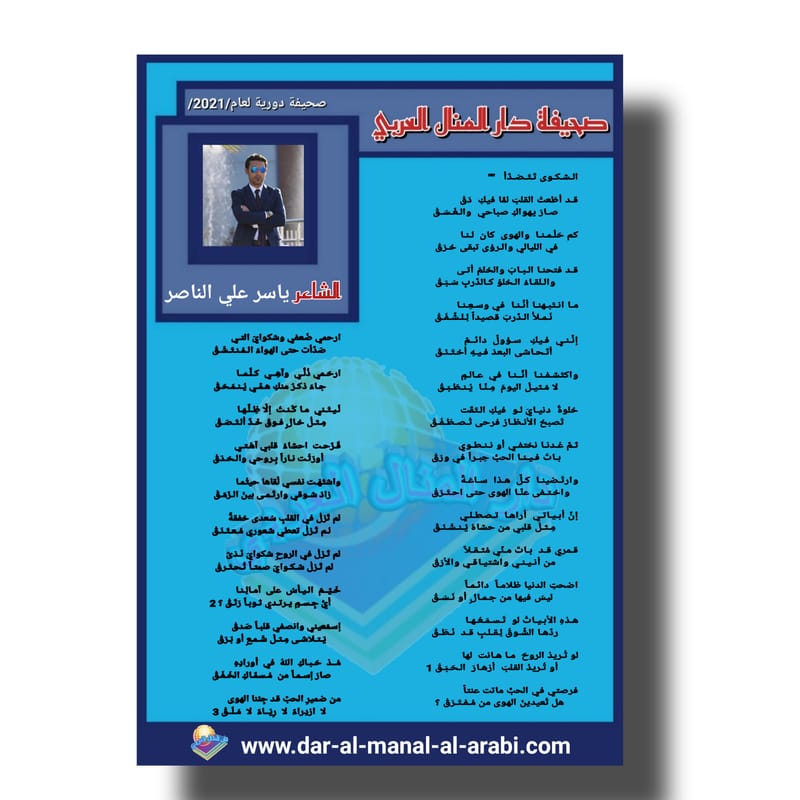 قصيدة ( الشكوى تتصدأ ) بقلم الشاعر: ياسر محمد الناصر