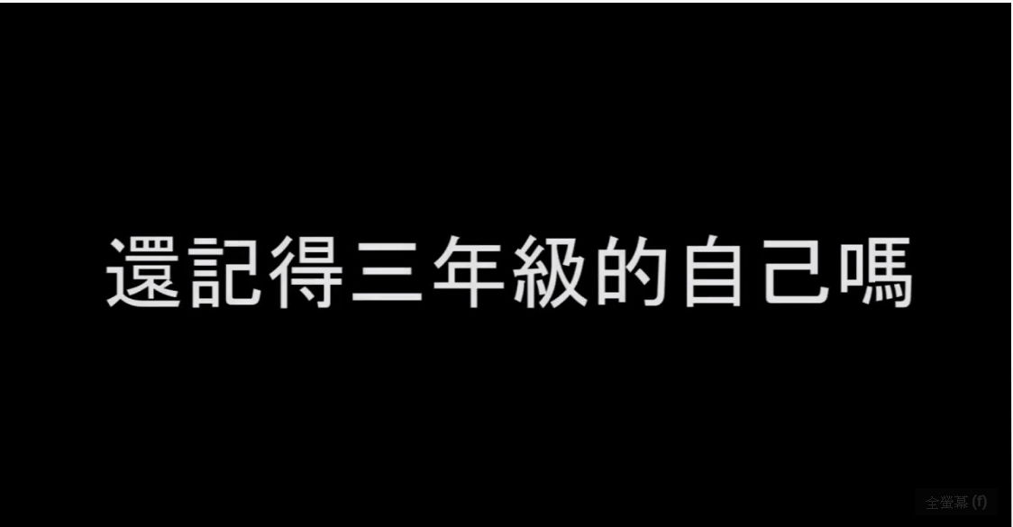 106學年度動態成果發表會-六年級結業成長影片