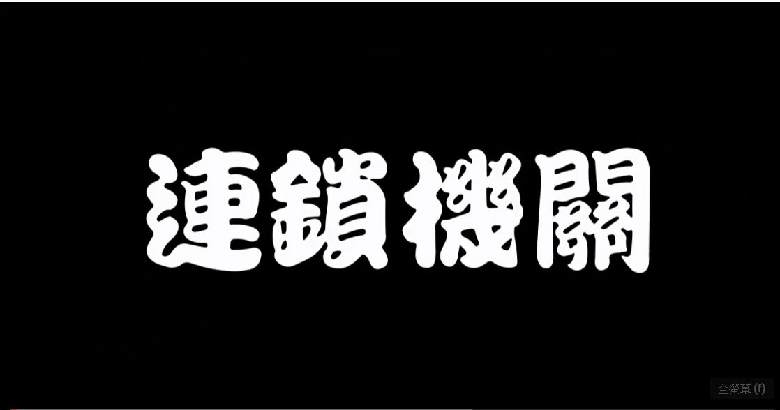 105學年度六年級獨立研究-若杰遊樂園連鎖機關NG篇