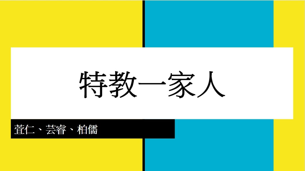 106學年度動態成果發表會-四年級報告-特教一家人