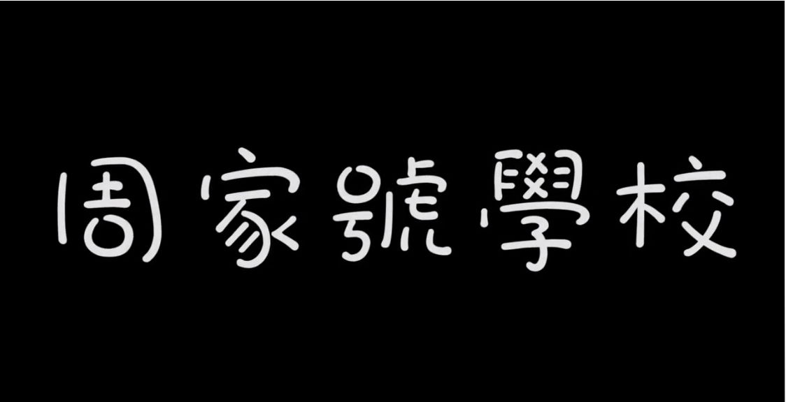 107學年度六年級獨立研究連鎖機關：周家號學校