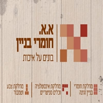 חומרי בניין