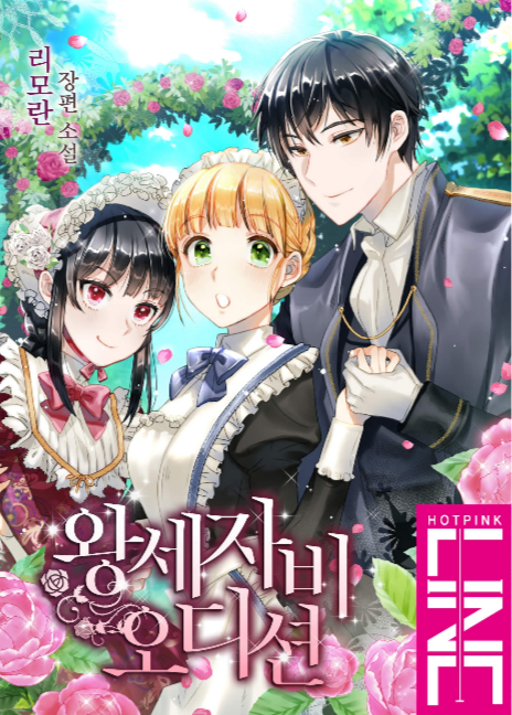 La audición de la princesa heredera(Pronto).