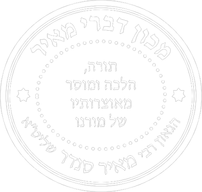 מכון דברי מאיר • רבי מאיר סנדר