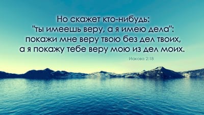 Что спасает человека: вера или добрые дела?