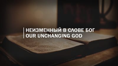 Неизменный в слове Бог