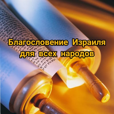 Спасение всех людей через народ Израильский?