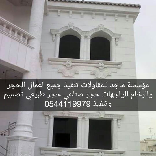 مقاول حجر تركيب حجر توريد حجر في الرياض 0544119979