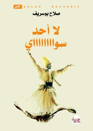 " لا أحد سواي " للشاعر والناقد المغربي صلاح بوسريف