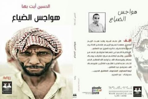 " هواجس الضياع " للروائي والناقد المغربي الحين أيت بها