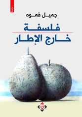 الانحياز لفلسفة الحياة