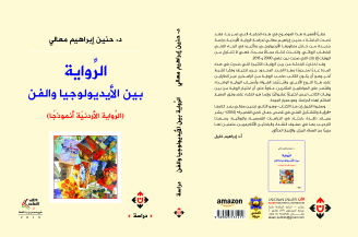 دراسة لفن الرواية الأردنية