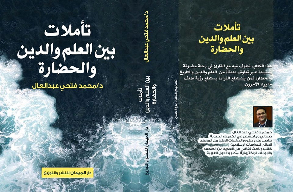 كتاب " تأملات بين العلم والدين والحضارة "