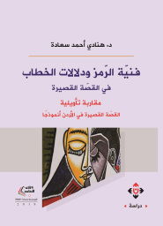 هنادي سعادة تقرأ “فنية الرمز ودلالات الخطاب في القصة القصيرة”