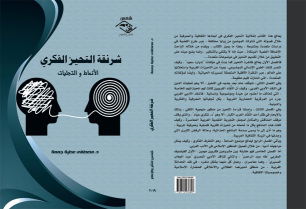 شرنقة التحيز الفكري الأنماط و التجليات