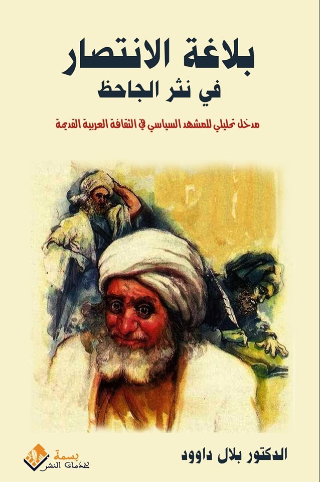 الباحث بلال داوود يصدر " بلاغة الإنتصار في نثر الجاحظ "