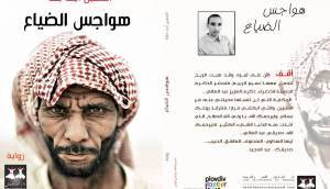 الديباجة الفلسفية في رواية " هواجس الضياع"
