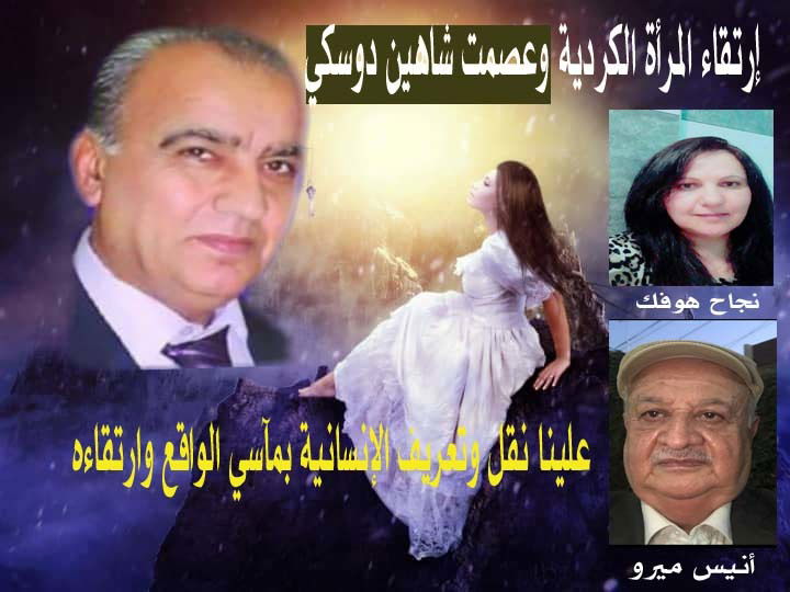 أنيس ميرو : ارتقاء المرأة الكردية