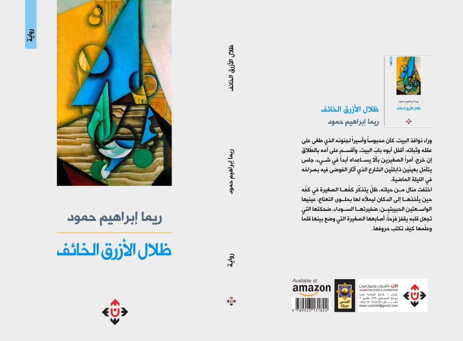 "ظلال اللون الأزرق" لريما حمود.. مدونة الحرب