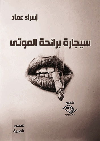 "سيجارة برائحة الموتى " للكاتبة إسراء عماد
