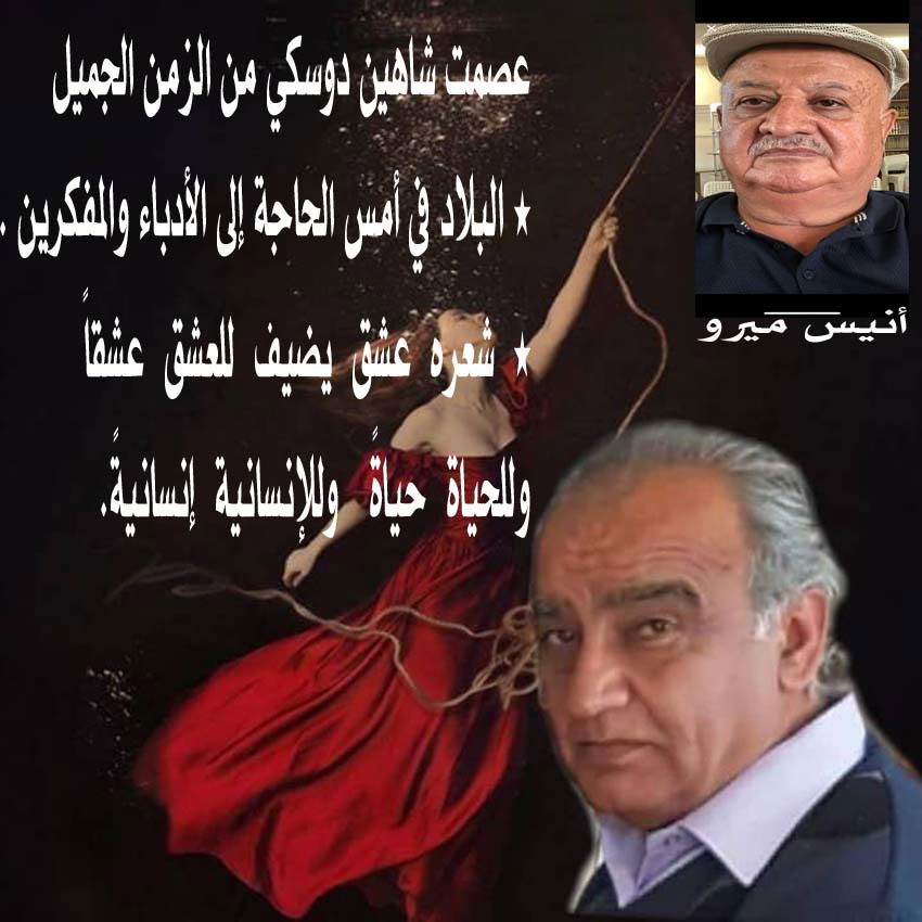 عصمت شاهين دوسكي من الزمن الجميل