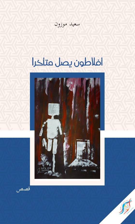 " أفلاطون يصل متأخرا" ... سردية التيمات الموضوعاتية