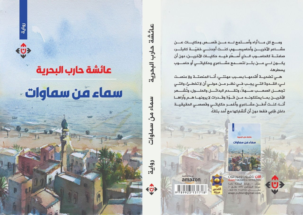 "سماء من سماوات" لعائشة البحرية.