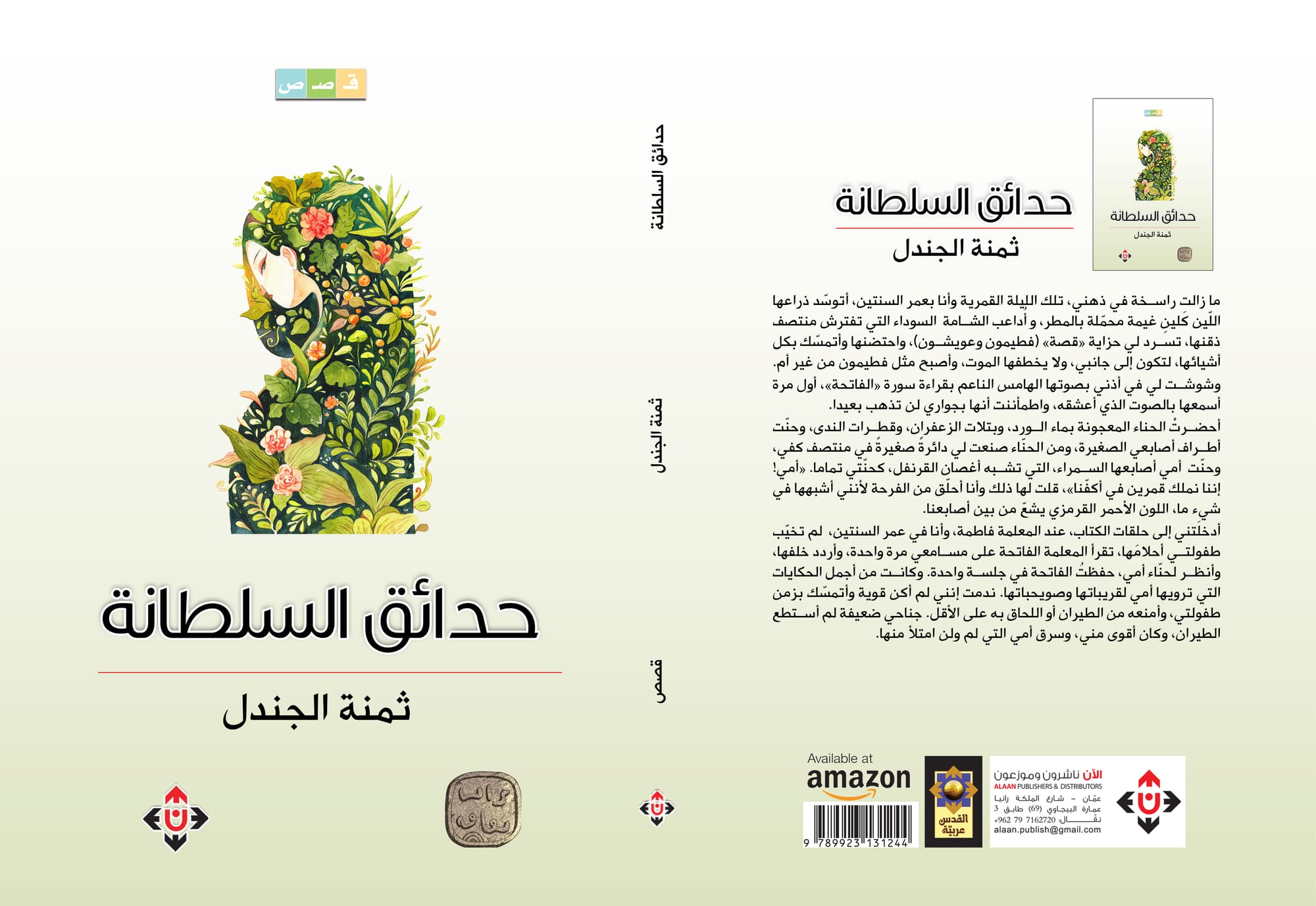 صدور المجموعة القصصية "حدائق السلطانة"