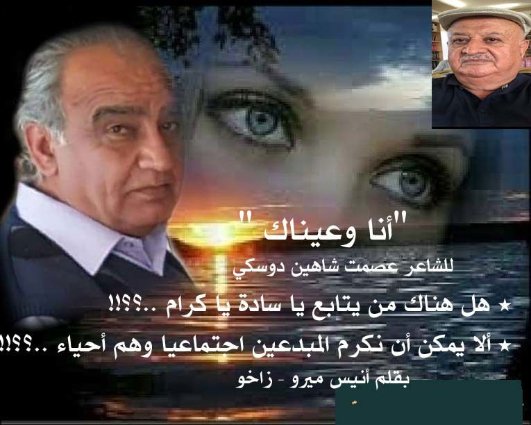 " أنا وعيناك " للشاعر عصمت شاهين دوسكي