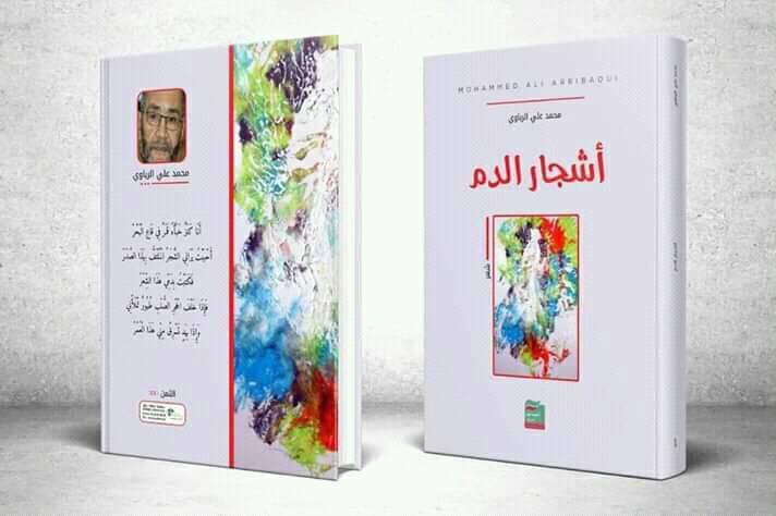 الشاعر محمد علي الرباوي  يُصدر " أشجار الدم "