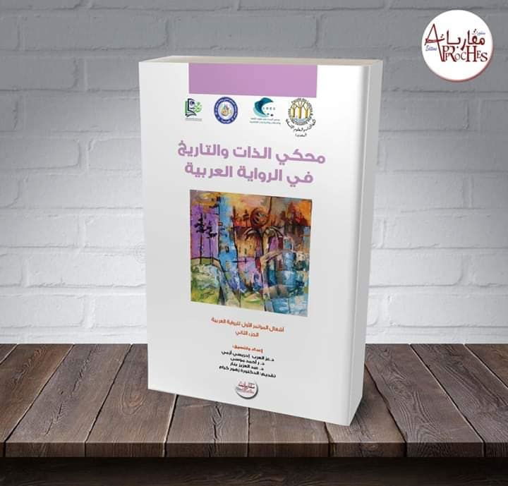 محكي الذات والتاريخ في الرواية العربية