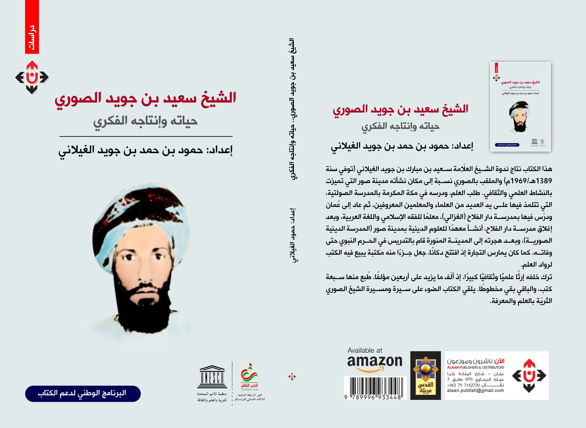 حياة الشيخ سعيد بن جويد الصوري في إصدار جديد