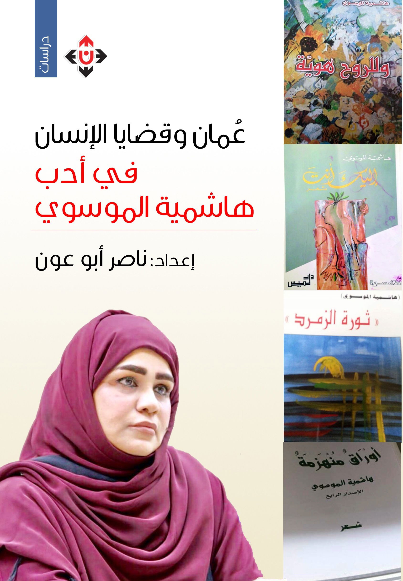 "عُمان وقضايا الإنسان في أدب هاشمية الموسوي".. تسليط الضوء على أدب الشاعرة الموسوي