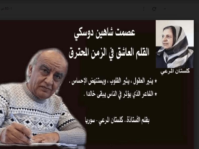 عصمت الدوسكي القلم العاشق في الزمن المحترق