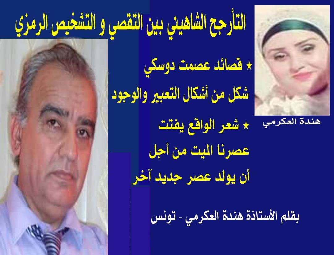 التأرجح الشاهيني بين التقصي و التشخيص الرمزي