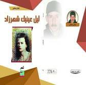 حكاية لشهرزاد أم شهريارية تتعرّى لسكاكين القدر؟