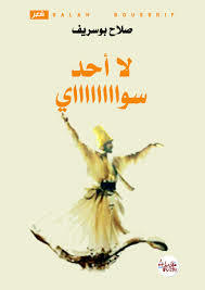 " لا أحد سواي " للشاعر والناقد المغربي صلاح بوسريف
