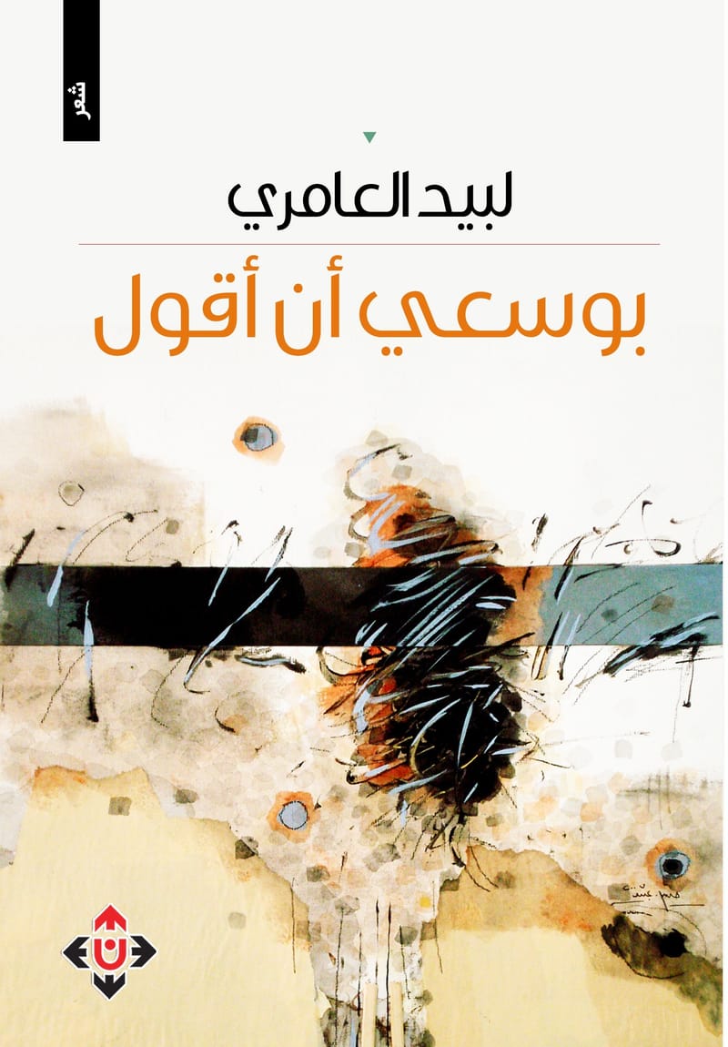 القصيدة إذ تصوّر تضادات الحياة