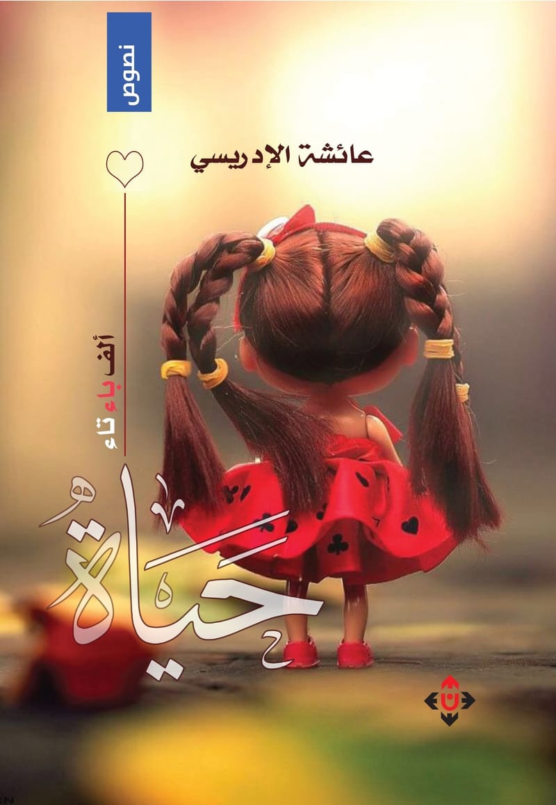 رمزية الحرف كوسيلة لوعي الوجود