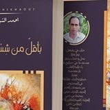 ديوان «بأقل من شِسْعِ كُليب» للمغربي أحمد الشيخاوي