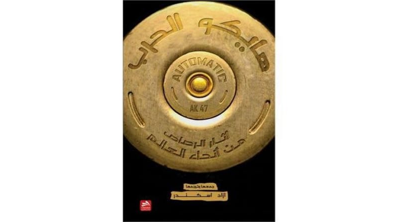 نصوص من كتاب «هايكو الحرب.. آثار الرصاص من أنحاء العالم»